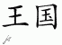 Chinese Characters for Kingdom 