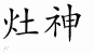 Chinese Characters for Kitchen God 