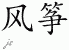 Chinese Characters for Kite 