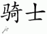 Chinese Characters for Knight 
