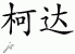 Chinese Characters for Kodak 
