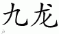 Chinese Characters for Kowloon 