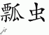 Chinese Characters for Ladybug 