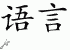Chinese Characters for Language 