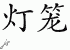 Chinese Characters for Lantern 