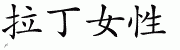 Chinese Characters for Latina 