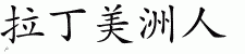 Chinese Characters for Latino 