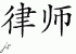 Chinese Characters for Lawyer 