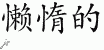 Chinese Characters for Lazy 