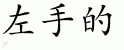 Chinese Characters for Left-Handed 