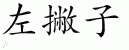 Chinese Characters for Left-Hander 