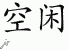 Chinese Characters for Leisure 