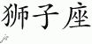 Chinese Characters for Leo 