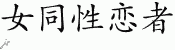 Chinese Characters for Lesbian 