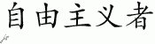 Chinese Characters for Liberal 