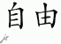 Chinese Characters for Liberty 