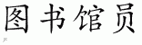 Chinese Characters for Librarian 
