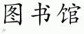 Chinese Characters for Library 