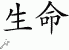 Chinese Characters for Life 