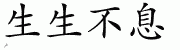 Chinese Characters for Life Goes On 