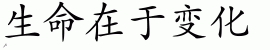 Chinese Characters for Life Is Change 