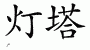 Chinese Characters for Lighthouse 