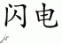 Chinese Characters for Lightning 