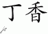 Chinese Characters for Lilac 