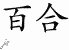 Chinese Characters for Lily 