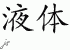 Chinese Characters for Liquid 