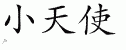 Chinese Characters for Little Angel 