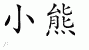 Chinese Characters for Little Bear 