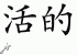 Chinese Characters for Live 