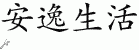 Chinese Characters for Live Easy 