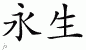 Chinese Characters for Live Forever 