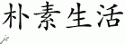 Chinese Characters for Live Simply 