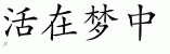 Chinese Characters for Live The Dream 