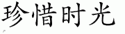 Chinese Characters for Live The Moment 