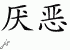 Chinese Characters for Loathe 
