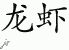 Chinese Characters for Lobster 