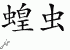 Chinese Characters for Locust 