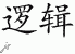 Chinese Characters for Logic 