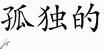 Chinese Characters for Lonely 