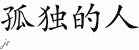 Chinese Characters for Loner 