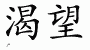 Chinese Characters for Long For 