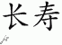 Chinese Characters for Long Life 