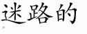 Chinese Characters for Lost 