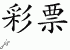 Chinese Characters for Lottery 