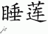 Chinese Characters for Lotus 