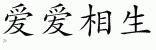 Chinese Characters for Love Begets Love 